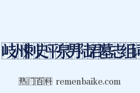 岐州刺史平泉男陆君墓志组词是什么意思的图片